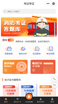 考试考证消防答题