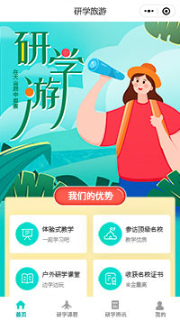 研学旅游体验课