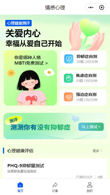 情感心理测评