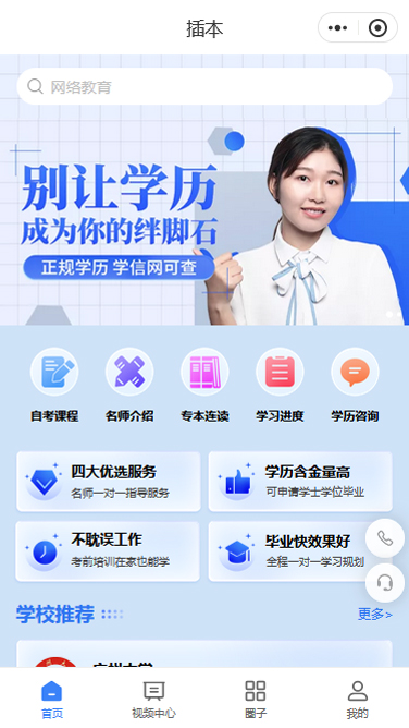 插本提升学历