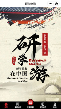 研学旅游国风