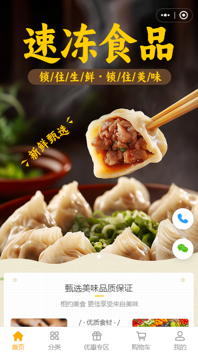 速冻食品小程序模板【冷藏品商城小程序模板】