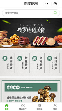 云南特产-四川特产-湖南特产-特产店商城小程序