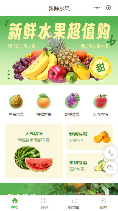 生鲜水果小程序商城模板