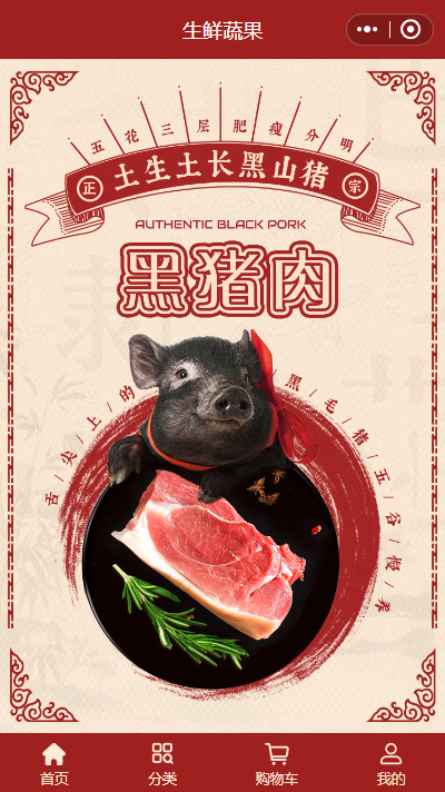 【黑猪肉小程序商城模板】黑猪肉专卖店商城小程序模板