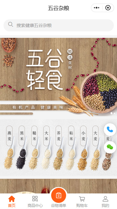 五谷杂粮加盟店_五谷养生磨坊加盟小程序商城模板