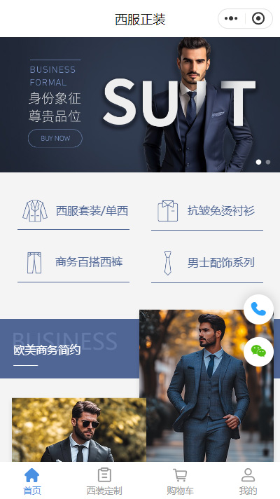 西装定制_男士西装_休闲西装网店小程序商城模板