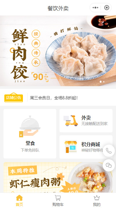 水饺小菜粥店小程序模板