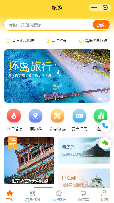 【旅行社平台小程序商城模板】多商户旅行社小程序模板