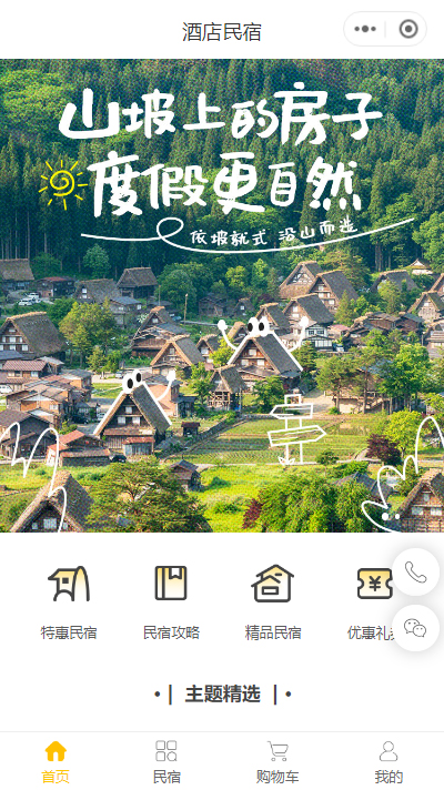 民宿预订微信
