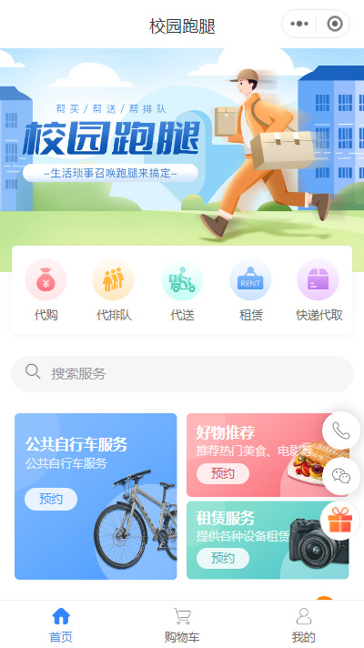 【校园跑腿小程序模板】校园跑腿平台微信小程序模板