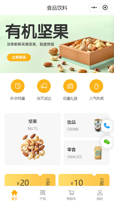 食品专营店商城小程序模板